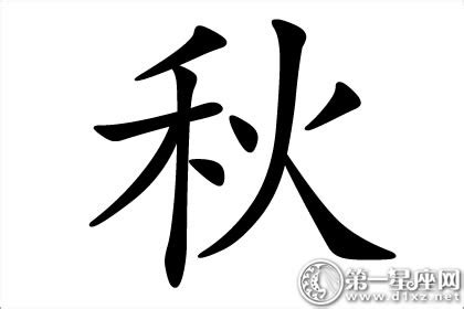 秋字五行|秋字五行属什么